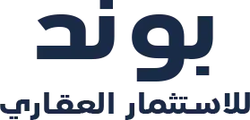 بوند للاستثمار العقاري