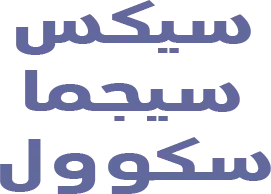 سيكس سيجما سكوول