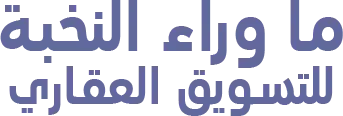 ما وراء النخبة للتسويق العقاري
